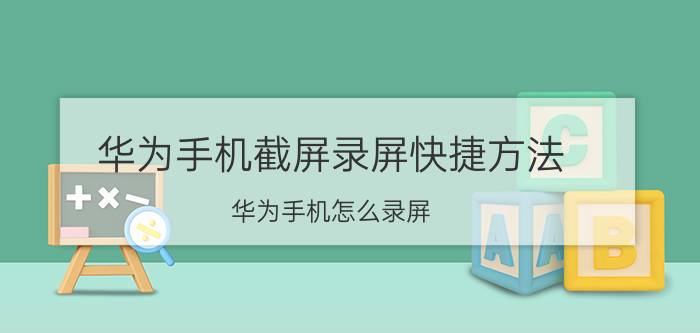 华为手机截屏录屏快捷方法 华为手机怎么录屏？